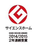 サイエンスホーム 2014/2015 2年連続グッドデザイン賞受賞