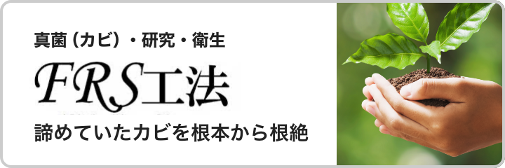 カビ根絶 FRS工法