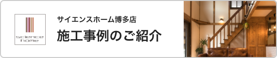 サイエンスホーム博多店 施工事例