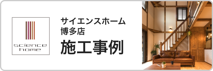サイエンスホーム博多店 施工事例